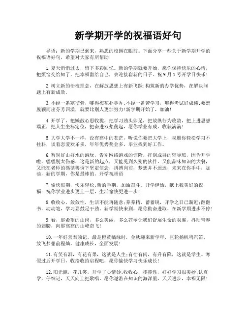 新学期开学的祝福语好句