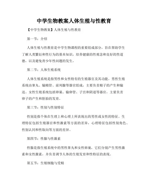 中学生物教案人体生殖与性教育