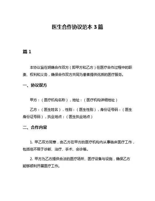 医生合作协议范本3篇
