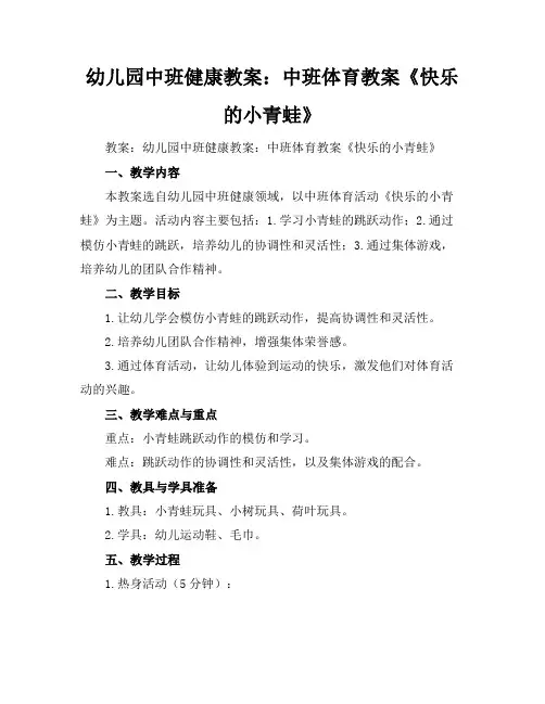 幼儿园中班健康教案：中班体育教案《快乐的小青蛙》