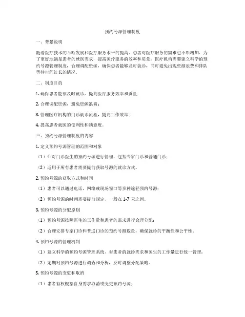 预约号源管理制度