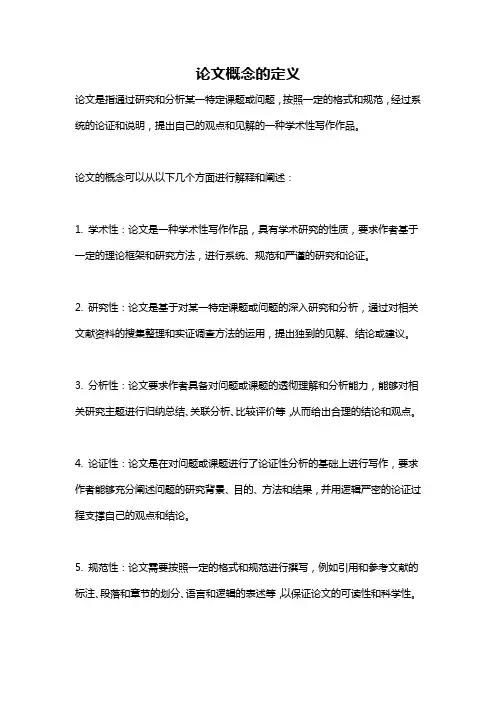 论文概念的定义