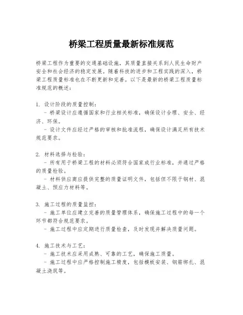 桥梁工程质量最新标准规范