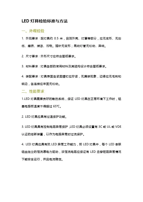 LED灯具检验标准与方法