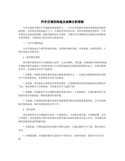 汽车空调的构造及故障分析排除
