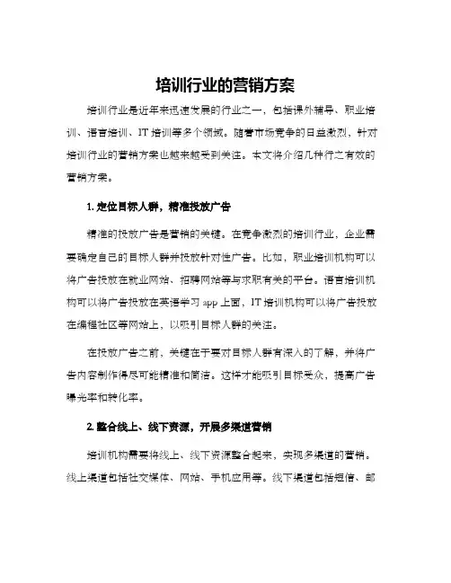 培训行业的营销方案