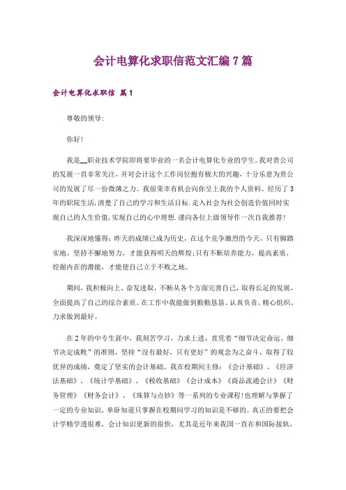 会计电算化求职信范文汇编7篇