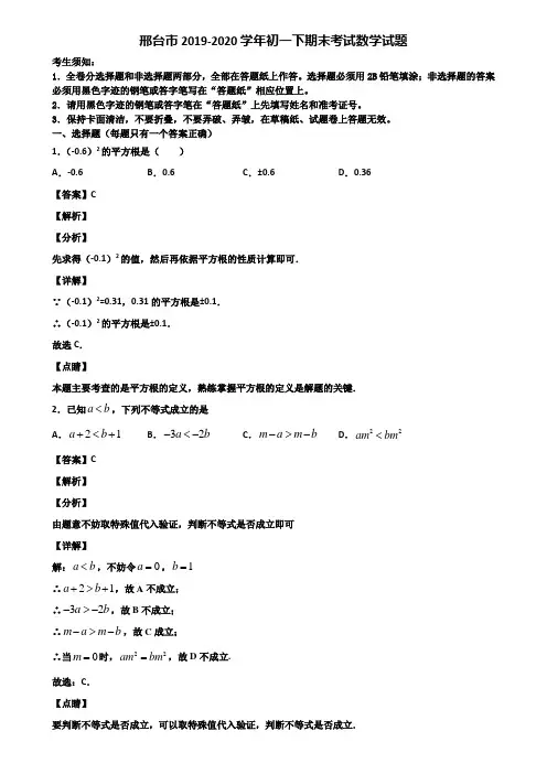 邢台市2019-2020学年初一下期末考试数学试题含解析