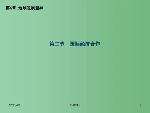 八年级地理上册 第四章 第二节 国际经济合作课件 中图版