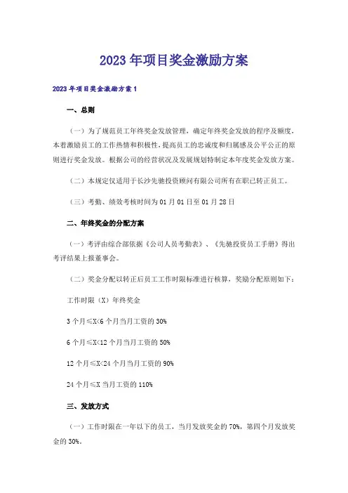 2023年项目奖金激励方案