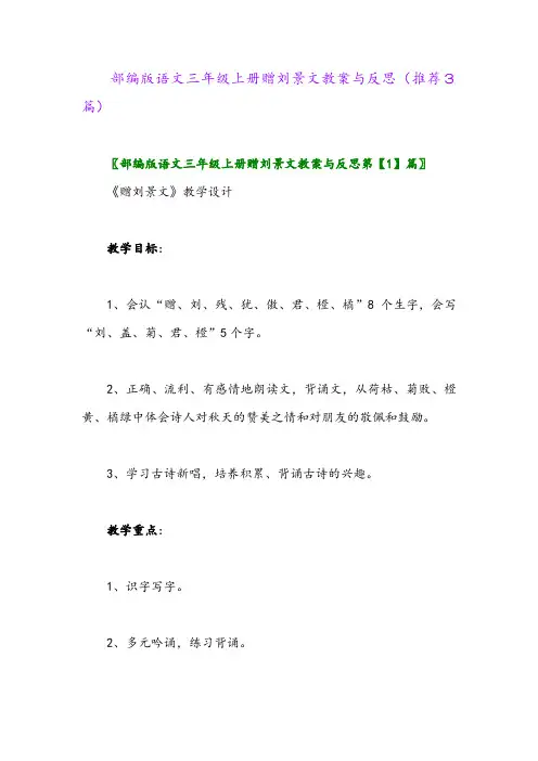部编版语文三年级上册赠刘景文教案与反思(推荐3篇)