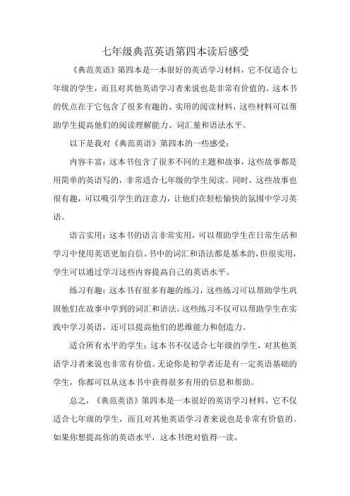 七年级典范英语第四本读后感受