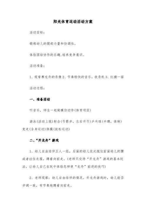 阳光体育运动活动方案（二篇）