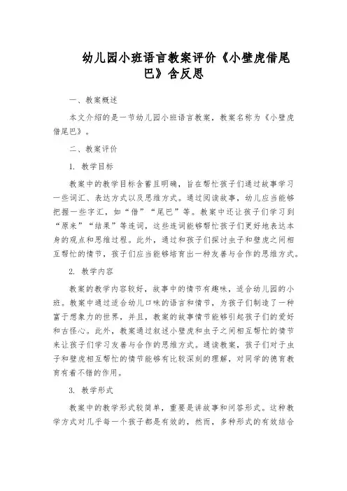 幼儿园小班语言教案评价《小壁虎借尾巴》含反思