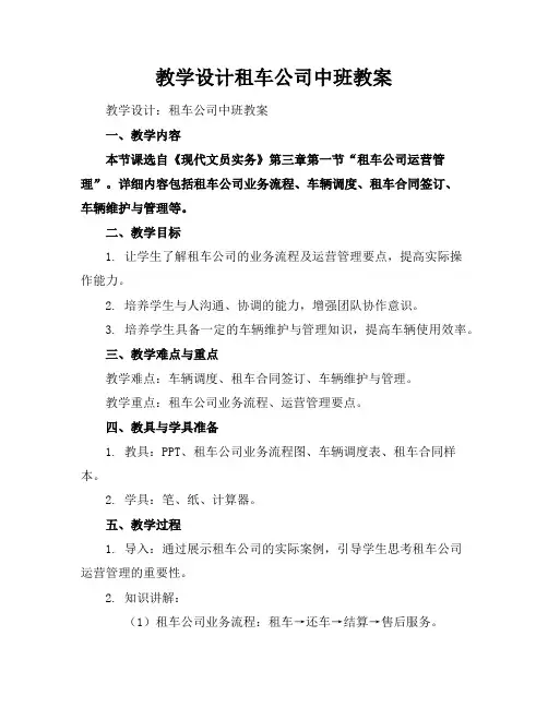 教学设计租车公司中班教案