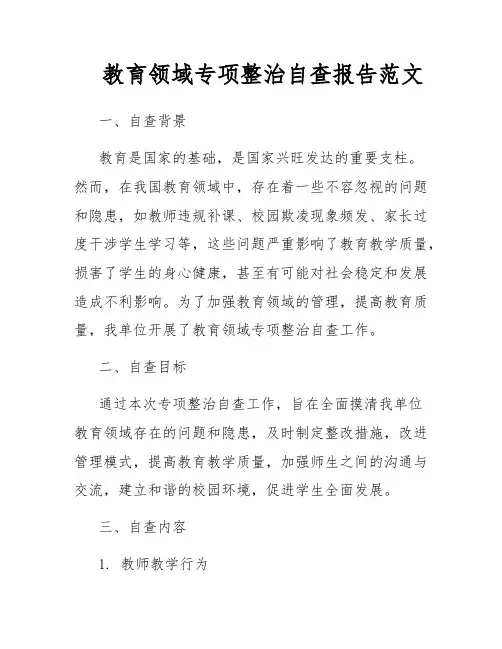 教育领域专项整治自查报告范文