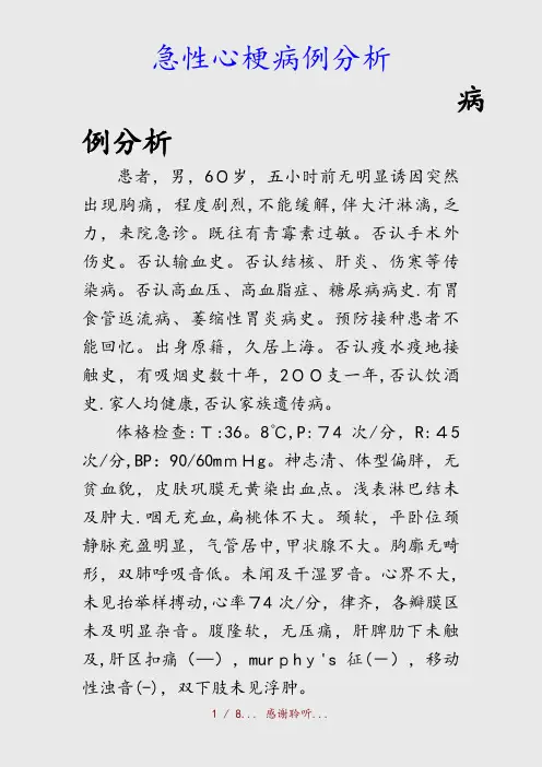 最新急性心梗病例分析(精品收藏)