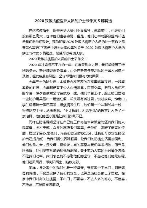 2020致敬抗疫医护人员的护士节作文5篇精选
