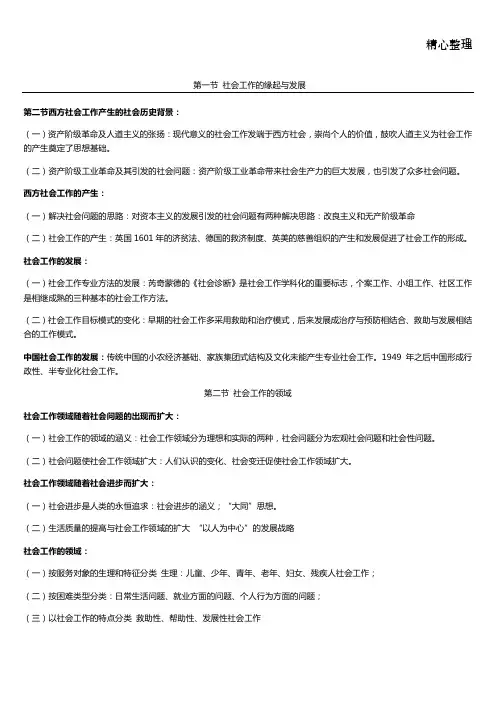 社会工作概论(王思斌)考研笔记整理