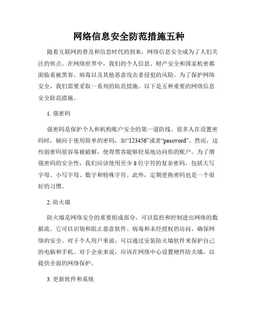 网络信息安全防范措施五种