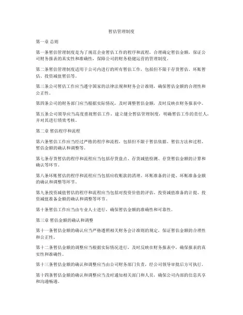 暂估管理制度