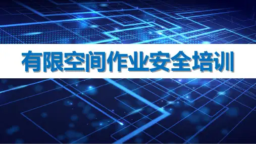 有限空间作业安全培训