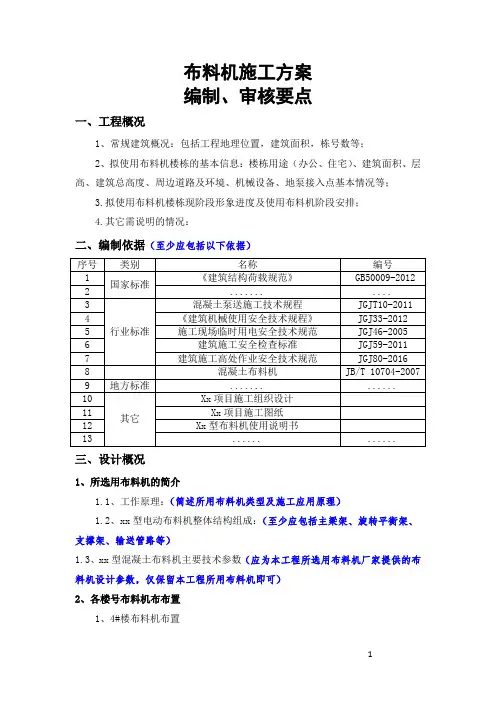 布料机施工方案(编制、审核要点 )