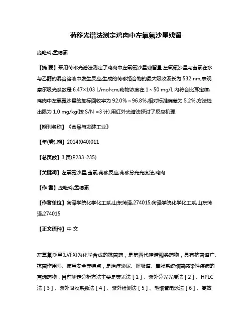 荷移光谱法测定鸡肉中左氧氟沙星残留