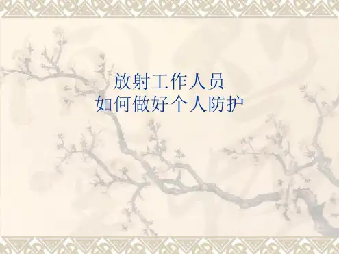 放射工作人员如何做好个人防护_2023年学习资料