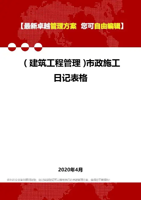 (建筑工程管理)市政施工日记表格