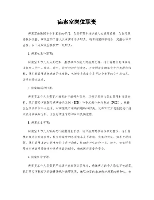 病案室岗位职责