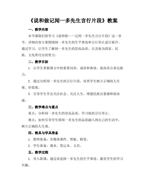 《说和做记闻一多先生言行片段》教案