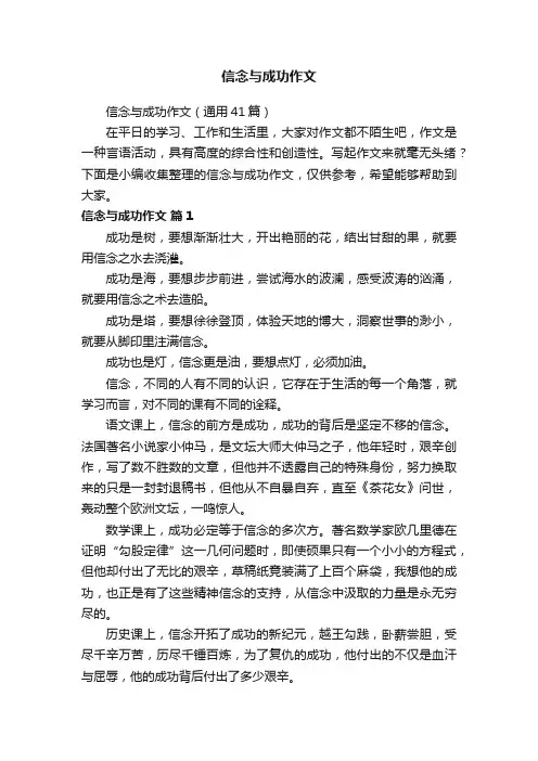 信念与成功作文（通用41篇）