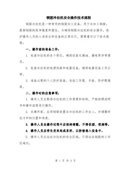 钢筋冷拉机安全操作技术规程