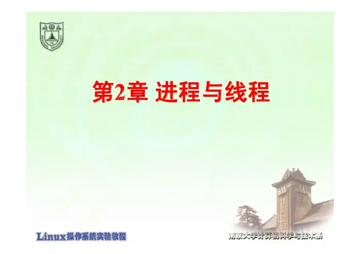 第2章 进程与线程 操作系统