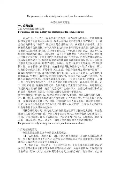 公民教育研究综述(解语)