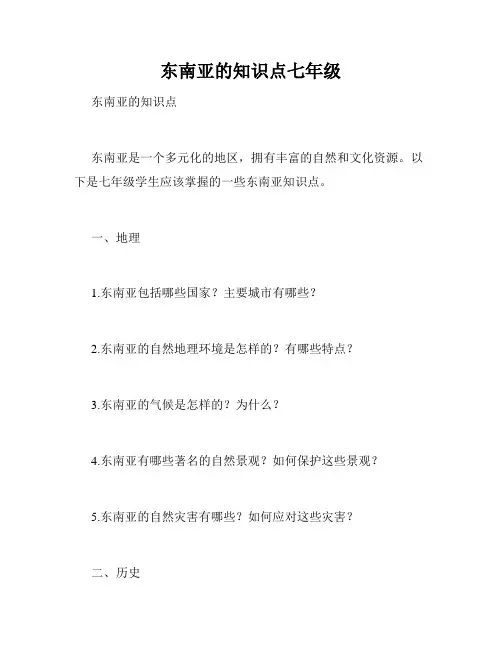 东南亚的知识点七年级