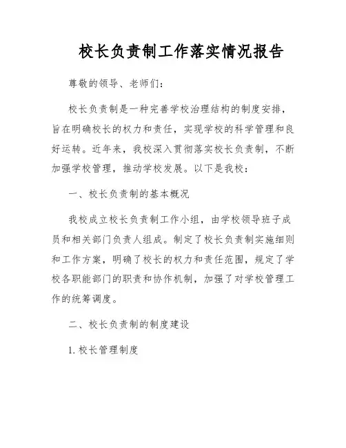 校长负责制工作落实情况报告