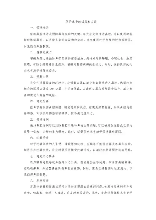 保护鼻子的措施和方法