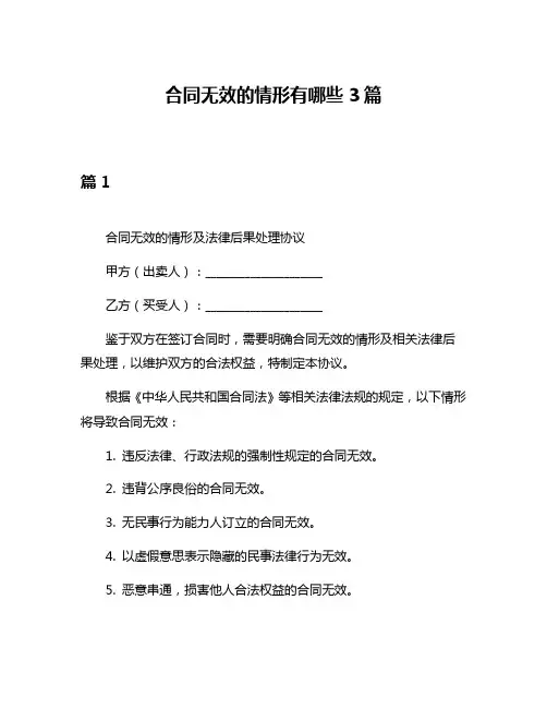 合同无效的情形有哪些3篇