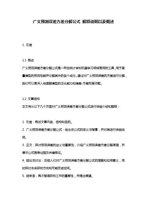 广义预测误差方差分解公式_解释说明以及概述