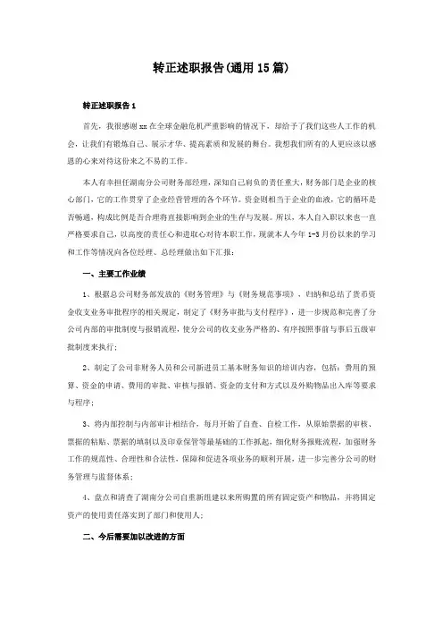 转正述职报告(通用15篇)