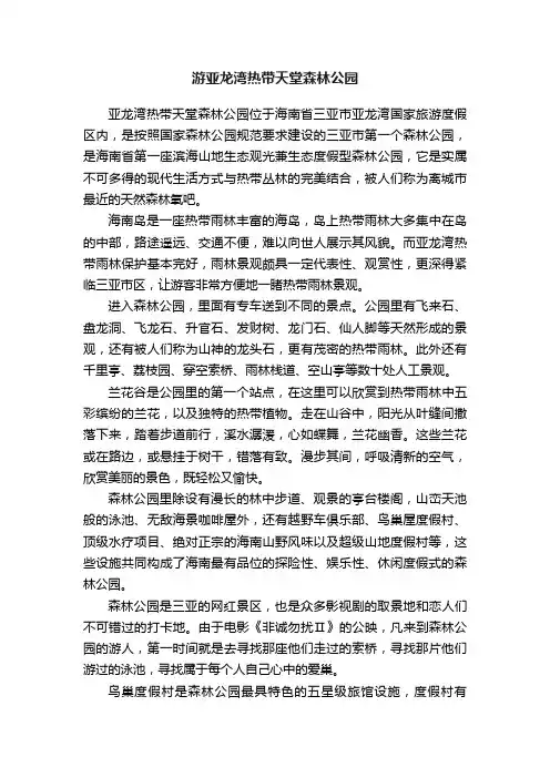 游亚龙湾热带天堂森林公园