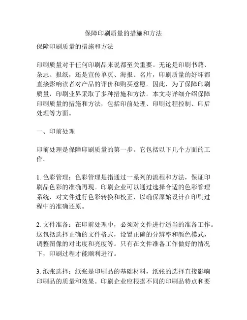 保障印刷质量的措施和方法