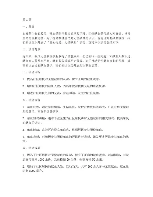 社区宣传献血活动的总结(3篇)