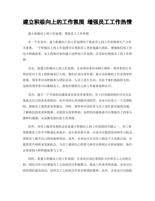 建立积极向上的工作氛围 增强员工工作热情