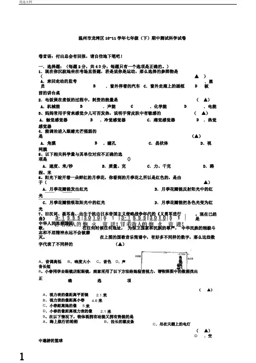 浙江省温州市龙湾区2018学年七年级科学下学期期中测试试卷浙教版