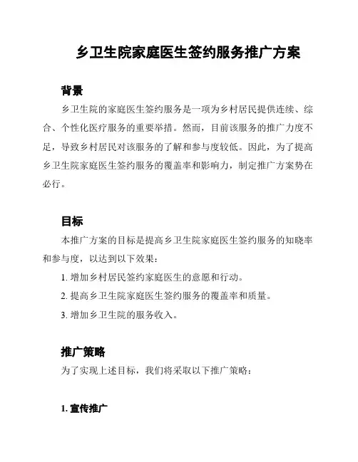乡卫生院家庭医生签约服务推广方案