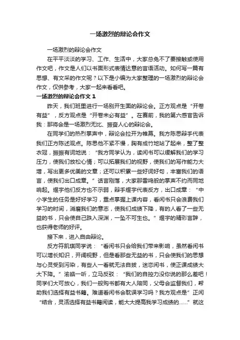 一场激烈的辩论会作文