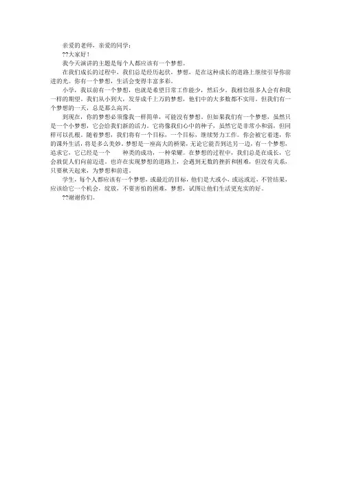 中学生演讲稿：每个人都应该有一个梦想